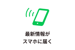 最新情報がスマホに届く。