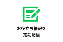 お役立ち情報を定期配信