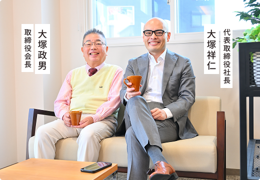 創業者 大塚政男 と 社長 大塚祥仁