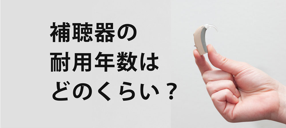 補聴器の耐用年数はどのくらい