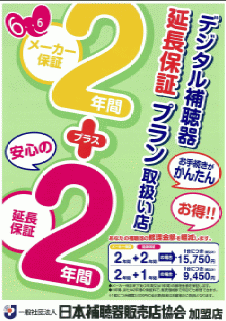 デジタル補聴器延長保証チラシ画像