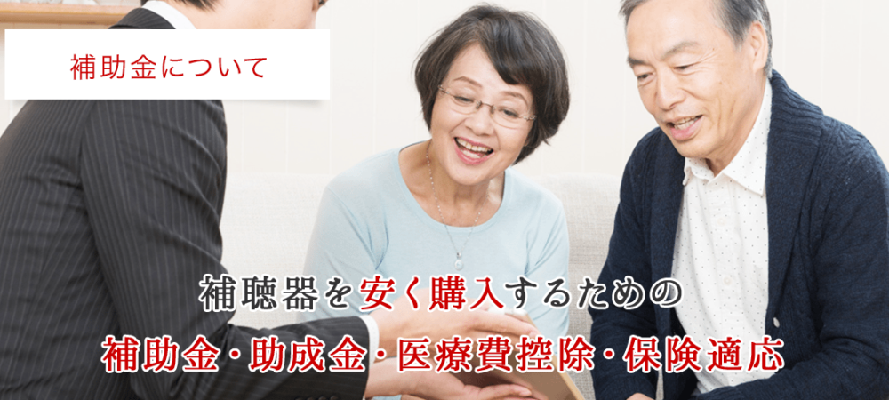 補聴器を安く購入するための補助金・助成金・医療費控除・保険適応について