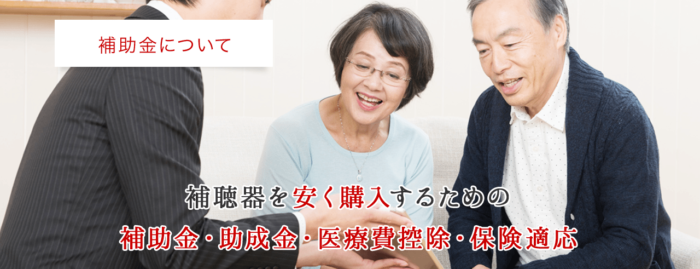 補聴器を安く購入するための補助金・助成金・医療費控除・保険適応について