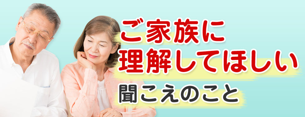 家族に理解してほしい聞こえ