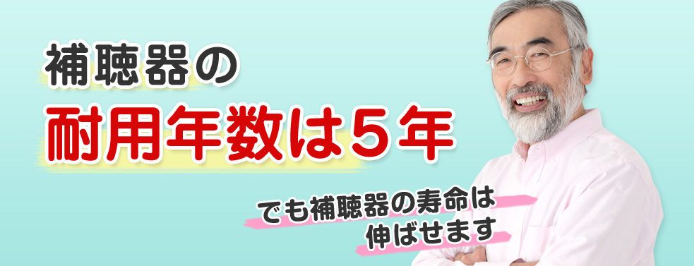 補聴器の寿命は5年！寿命をのばすための《メンテナンス・クリーニング》
