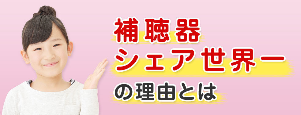 補聴器メーカー「フォナック」の特徴