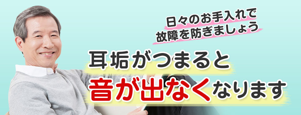 補聴器は定期的に掃除する必要があります。