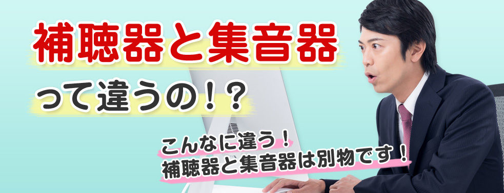 補聴器 と 集音器、助聴器 は別物です。
