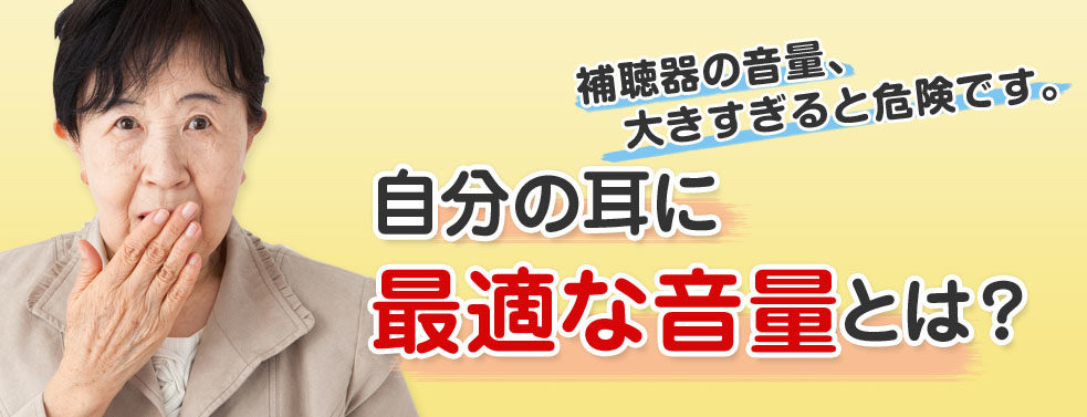「最適な出力の補聴器」が「良い補聴器」