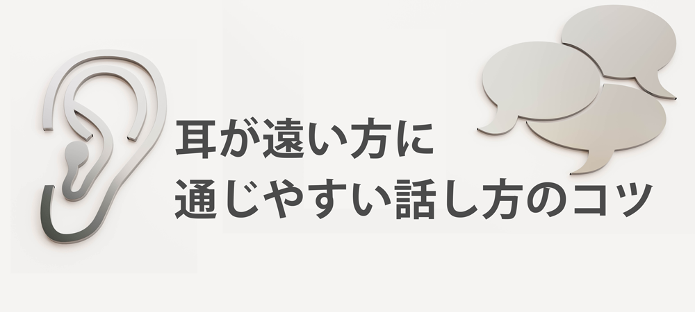 耳が遠い方に通じやすい話し方のコツ