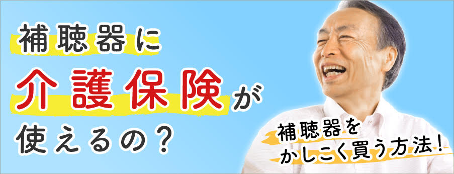 補聴器購入に介護保険が使える？行政の補助はある？