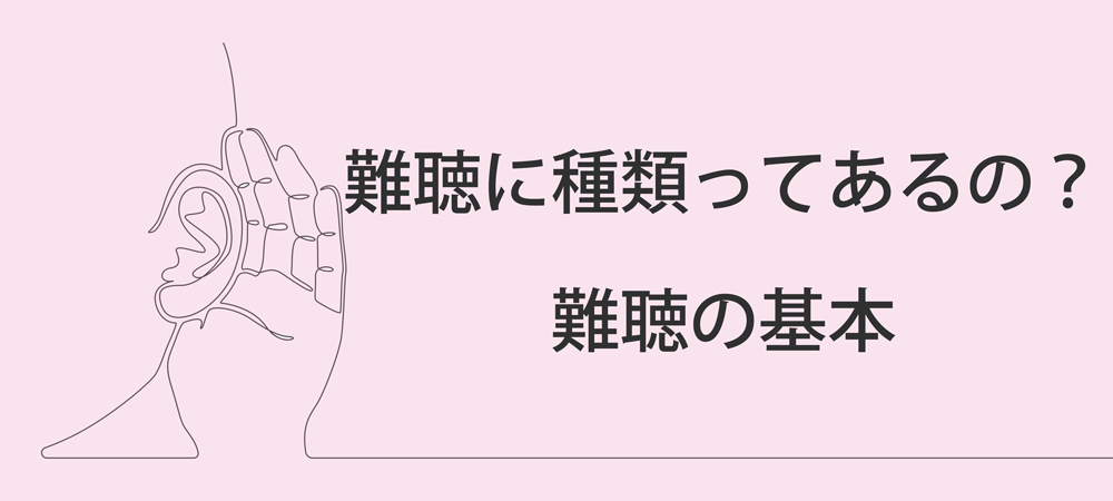 難聴に種類ってあるの？難聴の基本