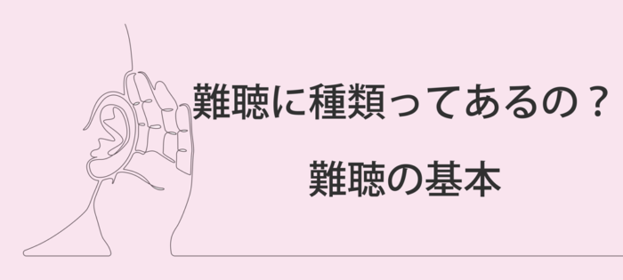 難聴に種類ってあるの？難聴の基本