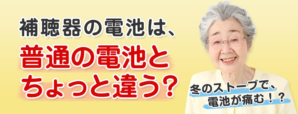 補聴器の電池の正しい扱い方