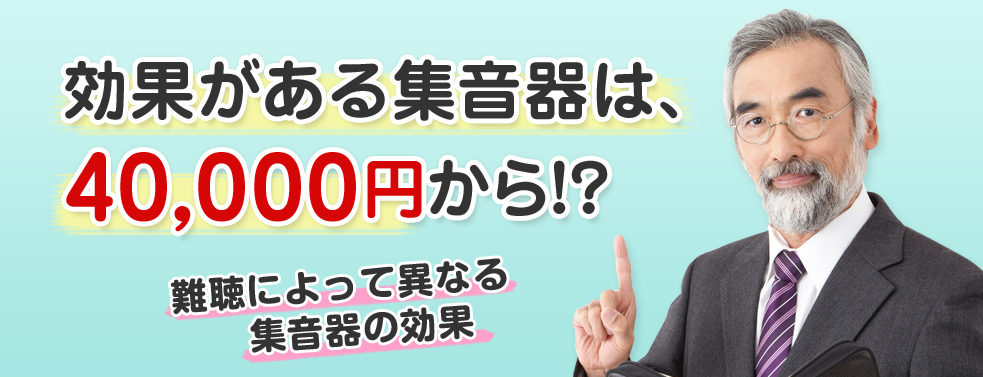 集音器は、あなたの難聴を助けてくれる？