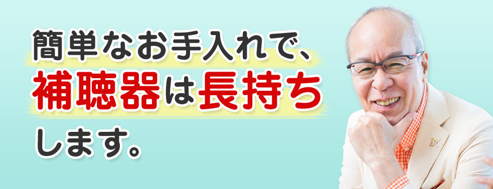 補聴器はどのくらいで壊れるものですか？長持ちさせるにはどうしたらいいですか？