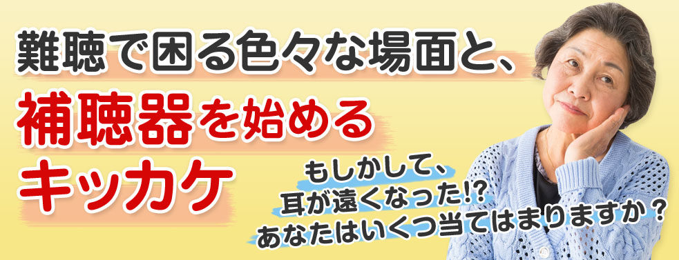 難聴で困る色々な場面と、補聴器を始めるキッカケ