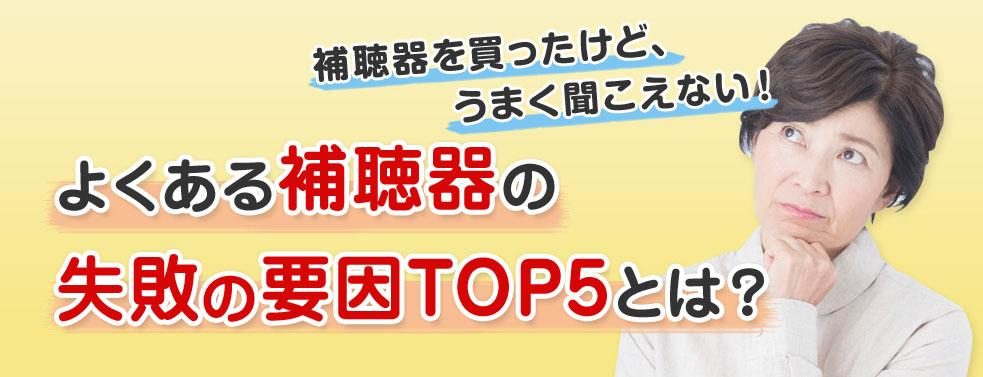 よくある補聴器の失敗要因、トップ５とは？