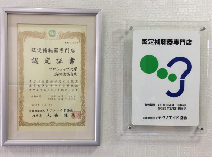 佐鳴台店、認定証書