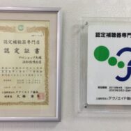 佐鳴台店、認定証書と認定ステッカー
