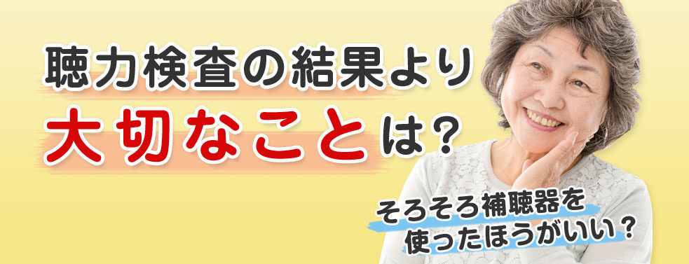 補聴器を買うべき？買わないべき？補聴器を始めるタイミングについて
