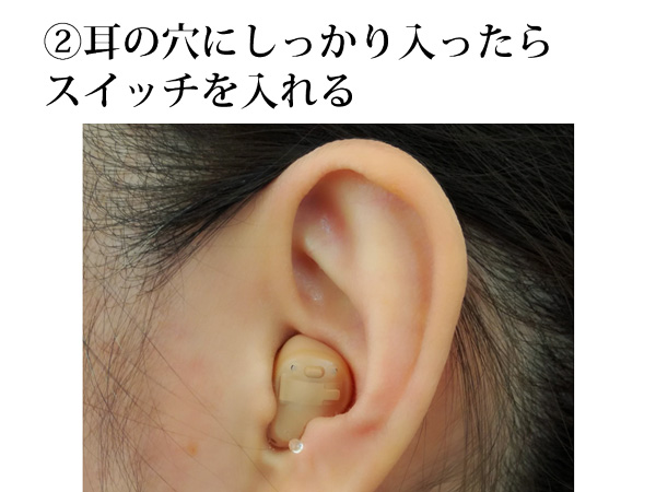 ②耳の穴にしっかり入ったらスイッチを入れる