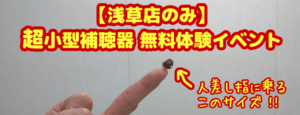 【浅草店限定】オーダーメイド超小型補聴器が無料で試せます