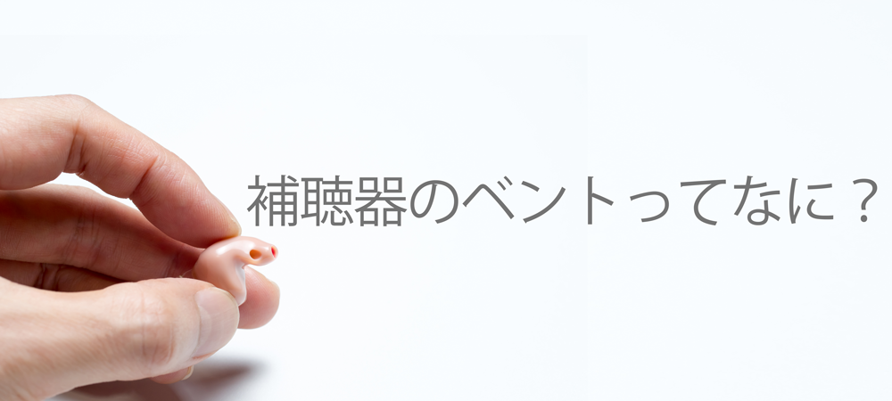 補聴器にはベントという穴が開いているものがあります