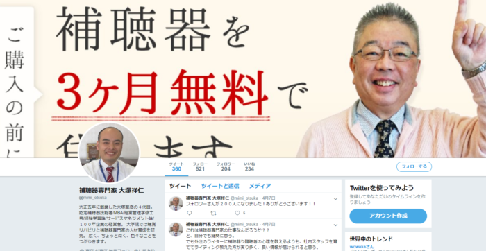 補聴器専門店プロショップ大塚twitter画像