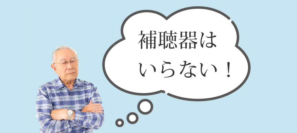 高齢者が補聴器をいやがる／つけたがらない理由は、本人に困っている自覚が無いから！？