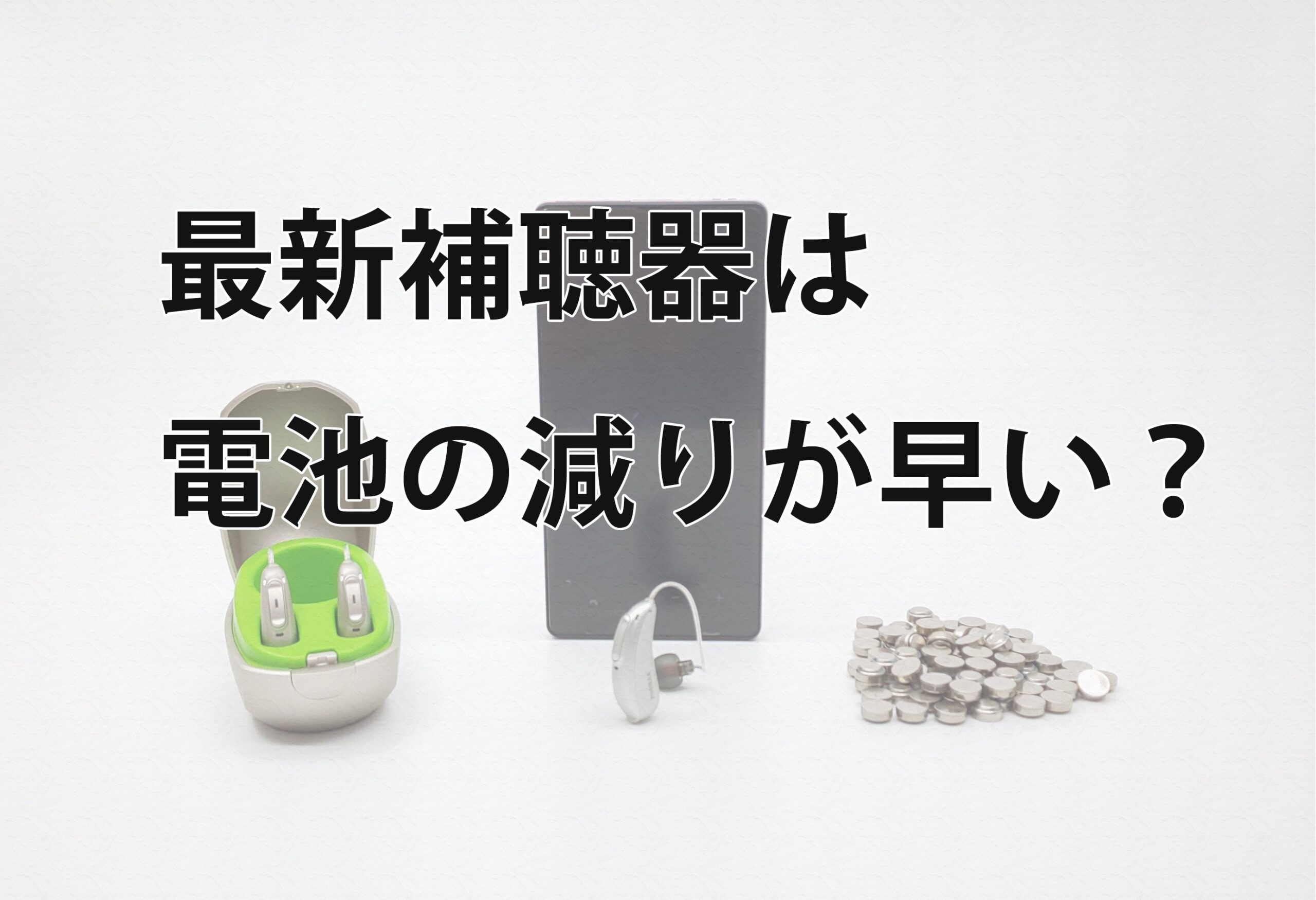 最新補聴器の電池の減りが早い理由と対策
