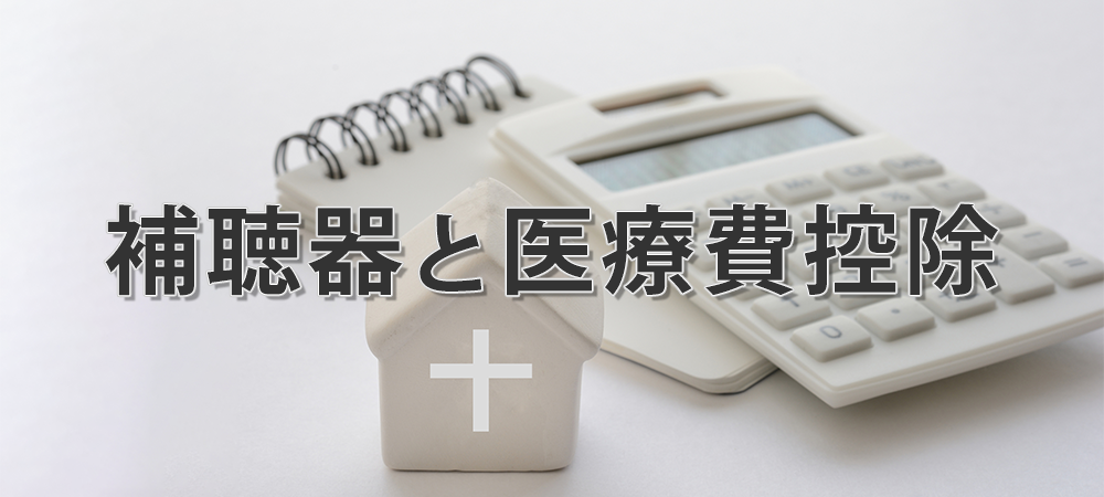 補聴器を医療費控除の対象とする方法と金額的メリット