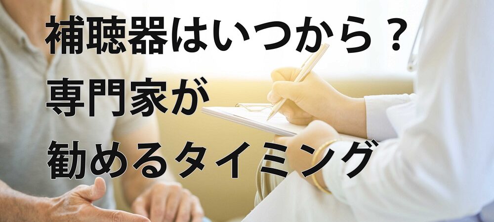 初めて補聴器を使うのは、いつから？専門家が勧めるタイミング