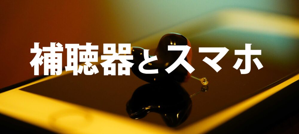 補聴器とスマホがアプリで連携する便利機能５つ