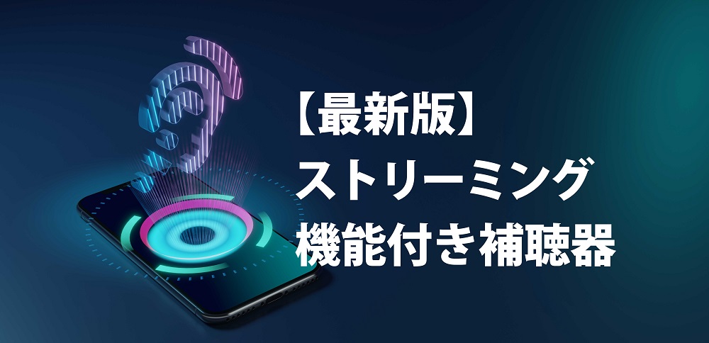 【最新版】世界６大メーカーのストリーミング機能付き補聴器一覧