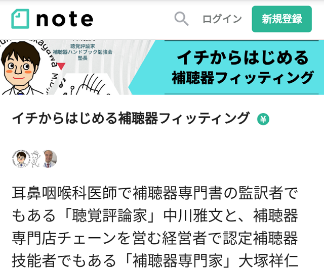イチからはじめる補聴器フィッティング