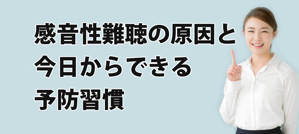 感音性難聴の原因と今日からできる予防習慣
