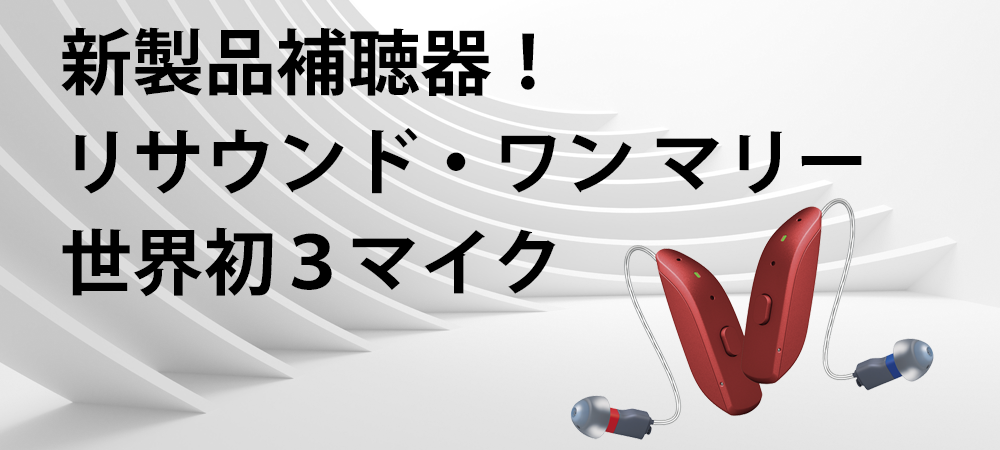 新製品補聴器！リサウンドのワン マリー世界初３マイク
