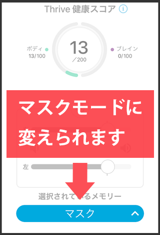 Thriveアプリのマスクモード