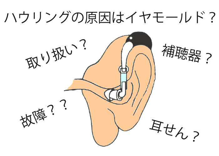 ハウリングの原因はイヤモールド