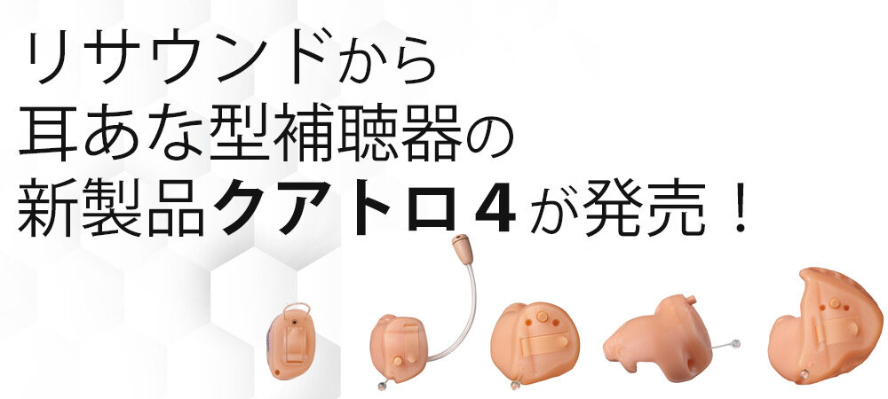 リサウンドから耳あな型補聴器の新製品クアトロ４が発売！