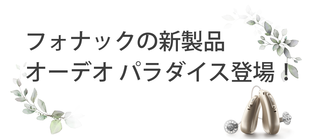 フォナックの新製品オーデオ パラダイス登場！