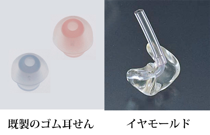 既製のゴム耳せんとイヤモールド