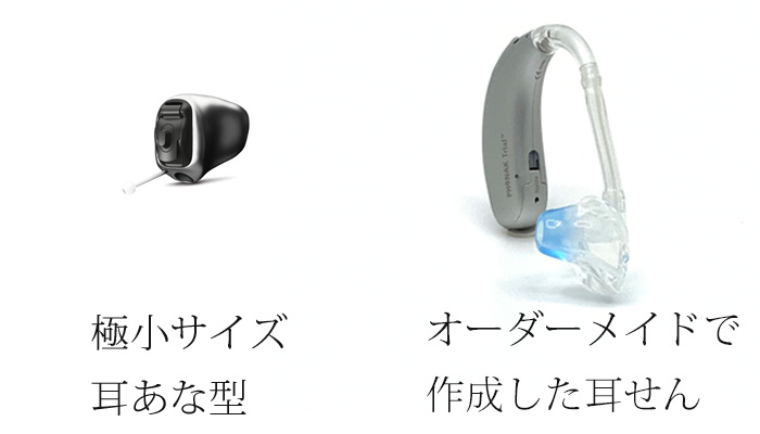 IICサイズの耳あな型補聴器とイヤモールド付きの耳かけ型補聴器を並べた画像