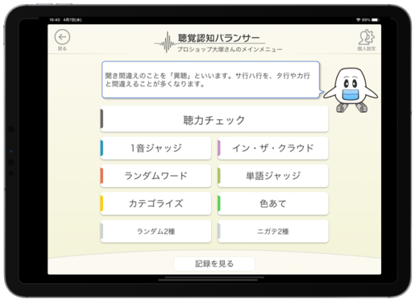 聴覚認知バランサーアプリの画像