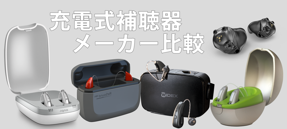 充電式補聴器メーカー比較