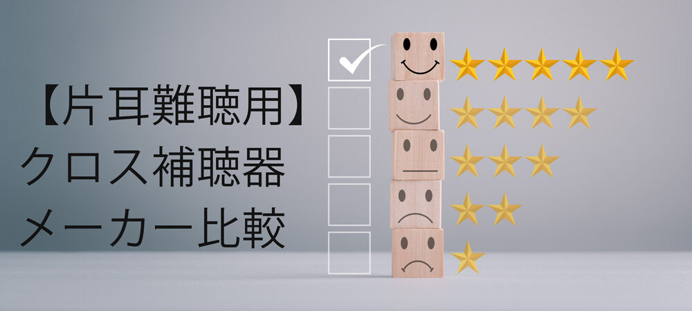【片耳難聴用】クロス補聴器のメーカー比較！