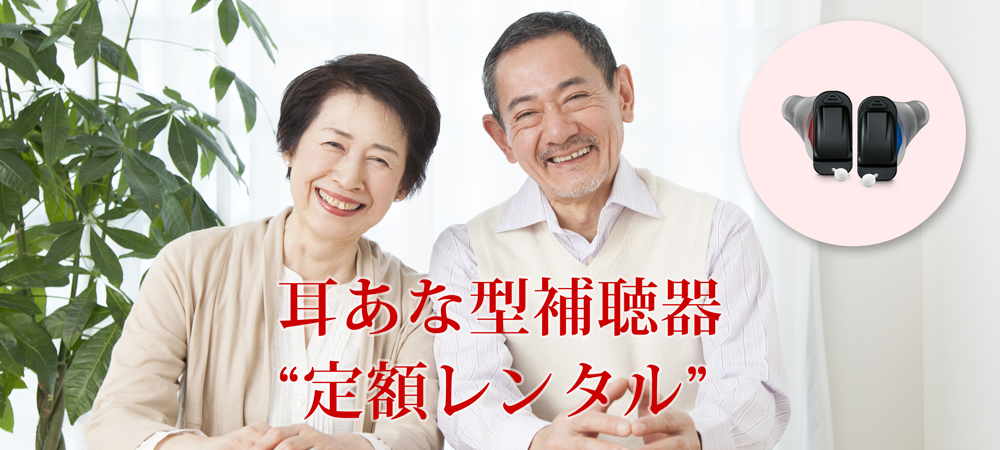 耳あな型補聴器のレンタルサービス（定額制）