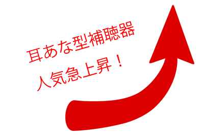 耳あな型補聴器人気急上昇！