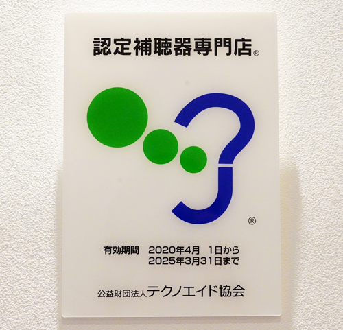 認定補聴器専門店の認定プレート